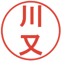 川又の電子印鑑｜丸ゴシック体｜縮小版