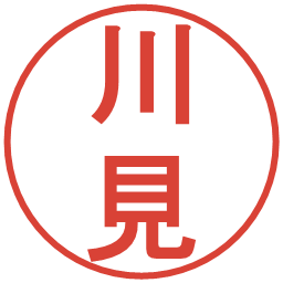 川見の電子印鑑｜丸ゴシック体