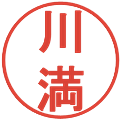 川満の電子印鑑｜丸ゴシック体｜縮小版