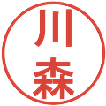 川森の電子印鑑｜丸ゴシック体｜縮小版