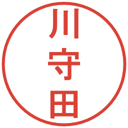 川守田の電子印鑑｜丸ゴシック体