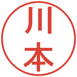 川本の電子印鑑｜丸ゴシック体