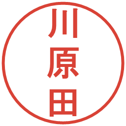 川原田の電子印鑑｜丸ゴシック体