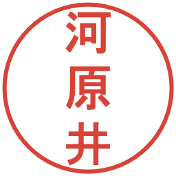 河原井の電子印鑑｜丸ゴシック体