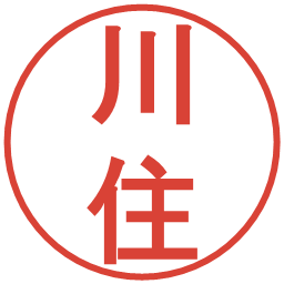 川住の電子印鑑｜丸ゴシック体