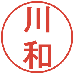 川和の電子印鑑｜丸ゴシック体