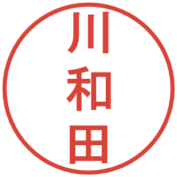 川和田の電子印鑑｜丸ゴシック体