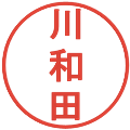 川和田の電子印鑑｜丸ゴシック体｜縮小版