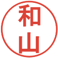 和山の電子印鑑｜丸ゴシック体｜縮小版