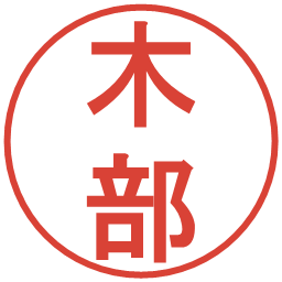 木部の電子印鑑｜丸ゴシック体