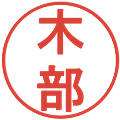 木部の電子印鑑｜丸ゴシック体｜縮小版