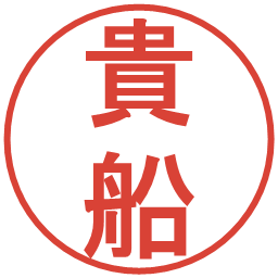 貴船の電子印鑑｜丸ゴシック体
