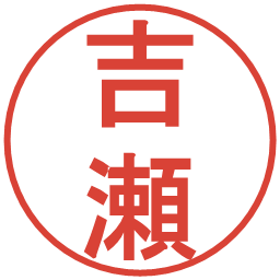 吉瀬の電子印鑑｜丸ゴシック体