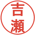 吉瀬の電子印鑑｜丸ゴシック体｜縮小版