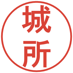 城所の電子印鑑｜丸ゴシック体