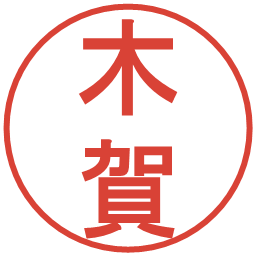 木賀の電子印鑑｜丸ゴシック体