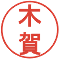 木賀の電子印鑑｜丸ゴシック体｜縮小版