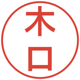 木口の電子印鑑｜丸ゴシック体