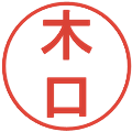 木口の電子印鑑｜丸ゴシック体｜縮小版