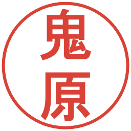 鬼原の電子印鑑｜丸ゴシック体