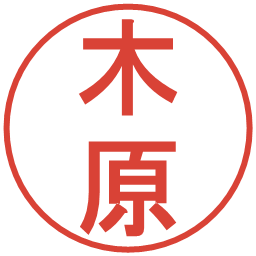 木原の電子印鑑｜丸ゴシック体