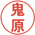 鬼原の電子印鑑｜丸ゴシック体｜縮小版