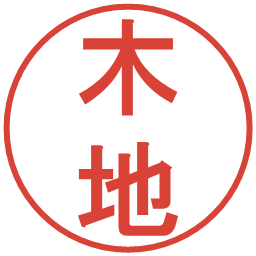 木地の電子印鑑｜丸ゴシック体