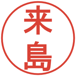 来島の電子印鑑｜丸ゴシック体