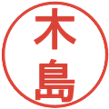 木島の電子印鑑｜丸ゴシック体｜縮小版