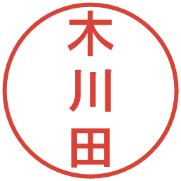 木川田の電子印鑑｜丸ゴシック体