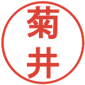 菊井の電子印鑑｜丸ゴシック体｜縮小版