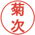菊次の電子印鑑｜丸ゴシック体｜縮小版