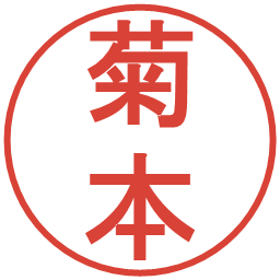 菊本の電子印鑑｜丸ゴシック体