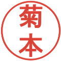 菊本の電子印鑑｜丸ゴシック体｜縮小版