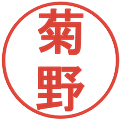 菊野の電子印鑑｜丸ゴシック体｜縮小版