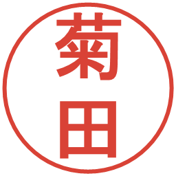 菊田の電子印鑑｜丸ゴシック体