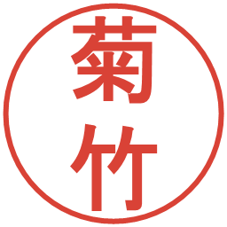 菊竹の電子印鑑｜丸ゴシック体