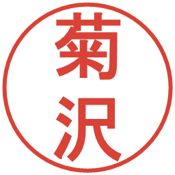 菊沢の電子印鑑｜丸ゴシック体