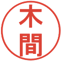 木間の電子印鑑｜丸ゴシック体｜縮小版