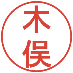 木俣の電子印鑑｜丸ゴシック体