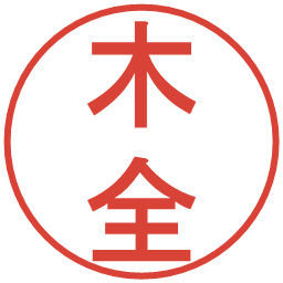 木全の電子印鑑｜丸ゴシック体