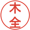 木全の電子印鑑｜丸ゴシック体｜縮小版