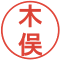 木俣の電子印鑑｜丸ゴシック体｜縮小版