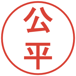 公平の電子印鑑｜丸ゴシック体