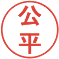 公平の電子印鑑｜丸ゴシック体｜縮小版