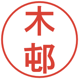 木邨の電子印鑑｜丸ゴシック体