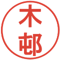 木邨の電子印鑑｜丸ゴシック体｜縮小版