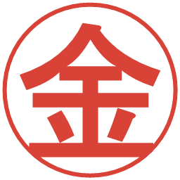 金の電子印鑑｜丸ゴシック体