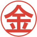 金の電子印鑑｜丸ゴシック体｜縮小版