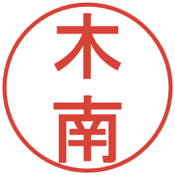 木南の電子印鑑｜丸ゴシック体